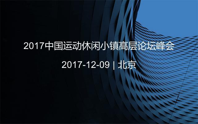 2017中国运动休闲小镇高层论坛峰会