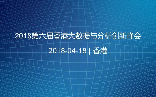 2018第六屆香港大數(shù)據(jù)與分析創(chuàng)新峰會(huì)