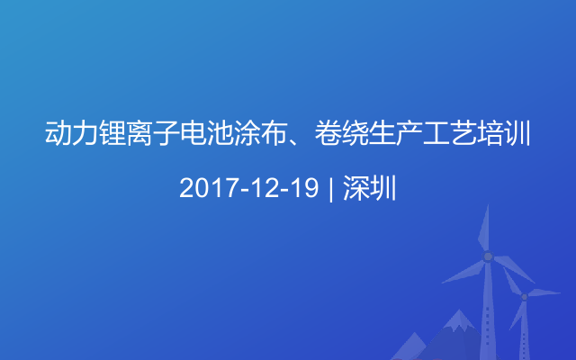 动力锂离子电池涂布、卷绕生产工艺培训