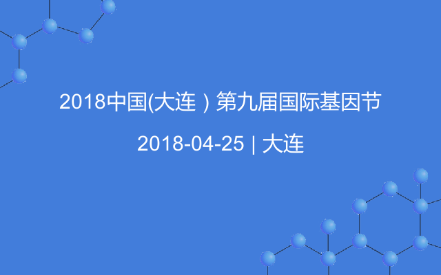 2018中国（大连）第九届国际基因节