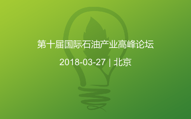 第十届国际石油产业高峰论坛