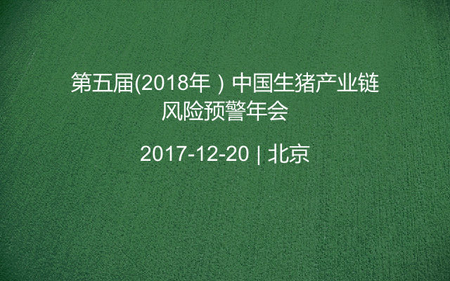 第五届（2018年）中国生猪产业链风险预警年会