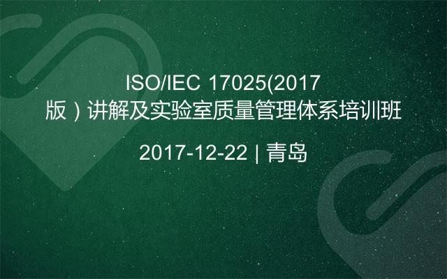 ISO/IEC 17025（2017版）讲解及实验室质量管理体系培训班