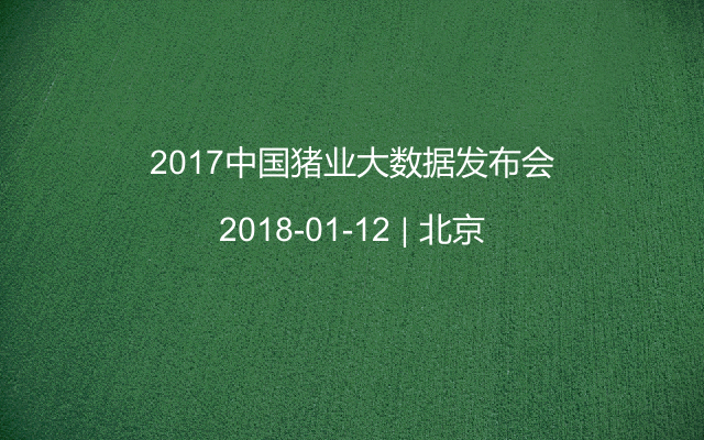 2017中国猪业大数据发布会