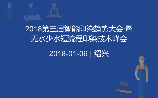 2018第三届智能印染趋势大会·暨无水少水短流程印染技术峰会