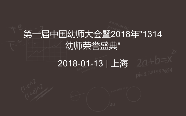 第一届中国幼师大会暨2018年“1314幼师荣誉盛典”