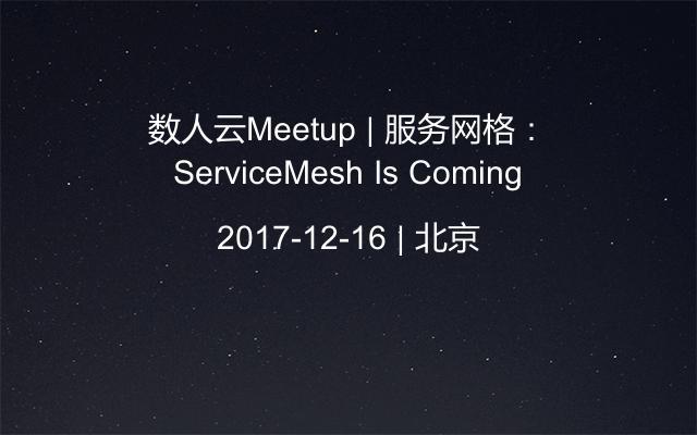 数人云Meetup | 服务网格：ServiceMesh Is Coming