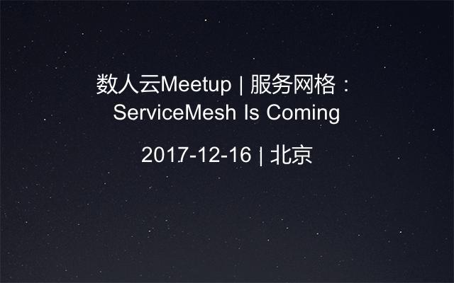數(shù)人云Meetup | 服務(wù)網(wǎng)格:ServiceMesh Is Coming