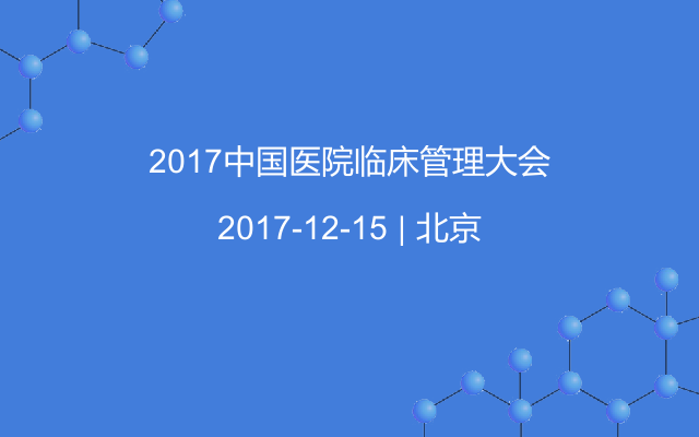 2017中国医院临床管理大会
