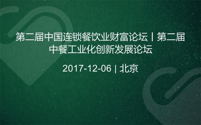 第二届中国连锁餐饮业财富论坛丨第二届中餐工业化创新发展论坛