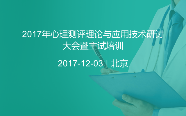 2017年心理测评理论与应用技术研讨大会暨主试培训