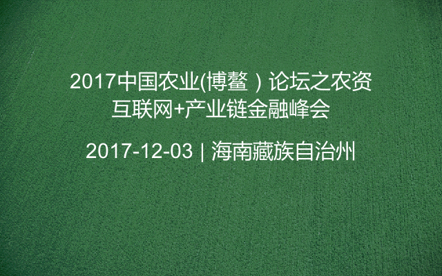 2017中国农业（博鳌）论坛之农资互联网+产业链金融峰会