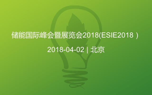 储能国际峰会暨展览会2018（ESIE2018）
