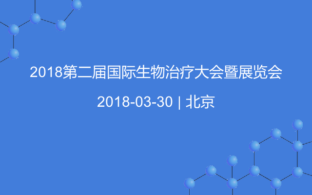 2018第二届国际生物治疗大会暨展览会