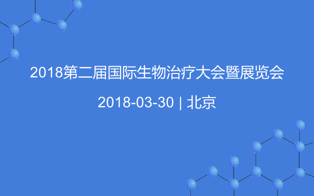 2018第二屆國(guó)際生物治療大會(huì)暨展覽會(huì)