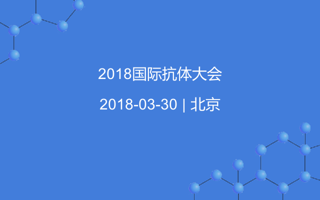 2018国际抗体大会