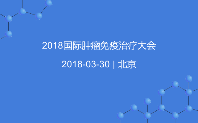 2018国际肿瘤免疫治疗大会