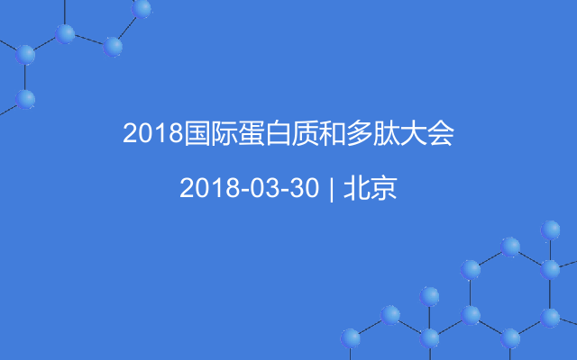 2018国际蛋白质和多肽大会