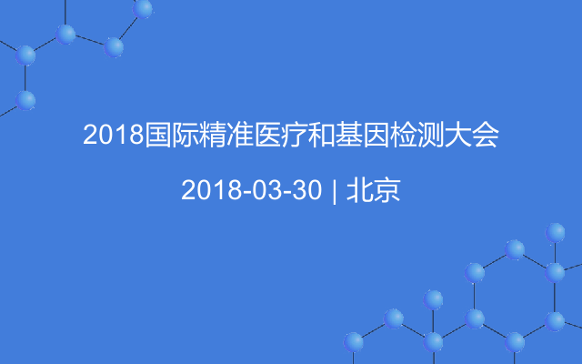 2018国际精准医疗和基因检测大会