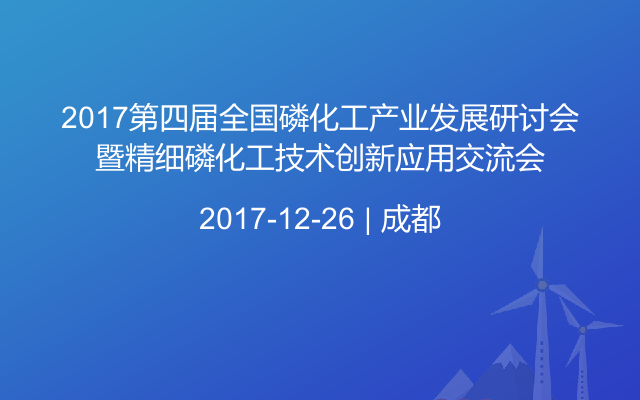 2017第四届全国磷化工产业发展研讨会暨精细磷化工技术创新应用交流会