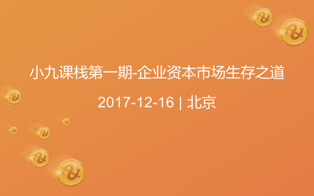 小九課棧第一期-企業(yè)資本市場生存之道