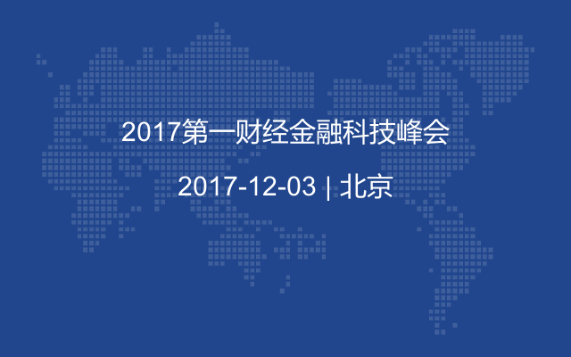 2017第一财经金融科技峰会