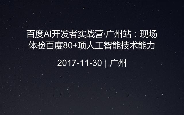 百度AI开发者实战营·广州站：现场体验百度80+项人工智能技术能力