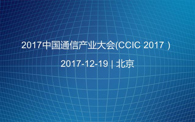 2017中国通信产业大会（CCIC 2017）