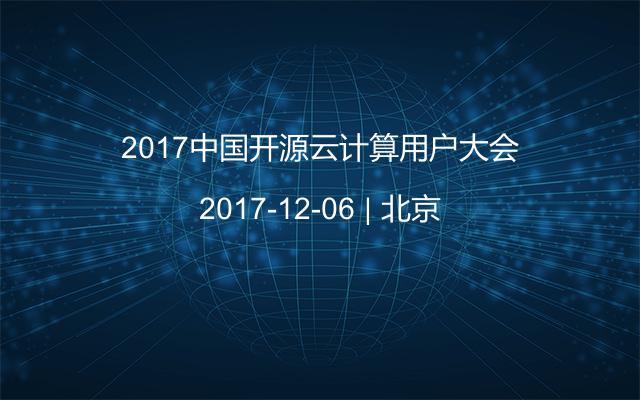 2017中国开源云计算用户大会