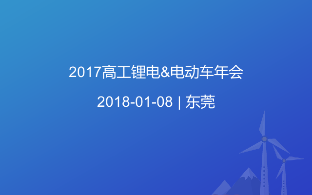 2017高工锂电&电动车年会