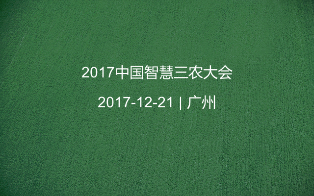 2017中国智慧三农大会