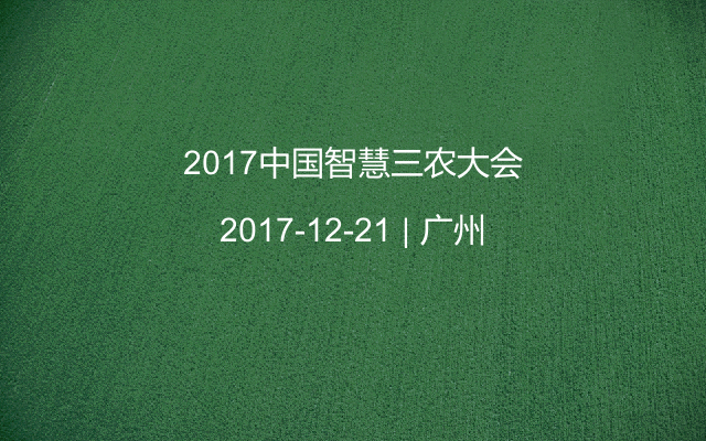 2017中国智慧三农大会