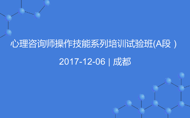 心理咨询师操作技能系列培训试验班（A段）