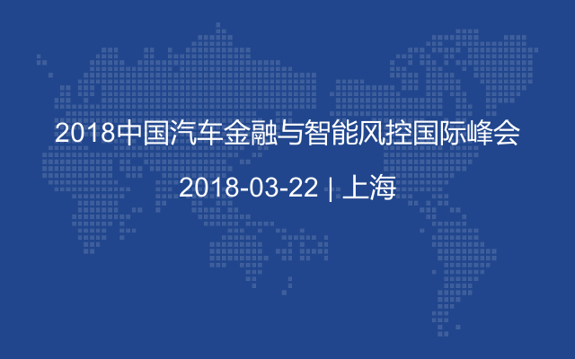 2018中国汽车金融与智能风控国际峰会