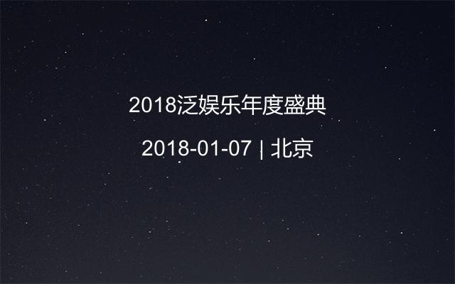 2018泛娱乐年度盛典