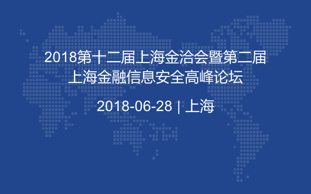 2018第十二届上海金洽会暨第二届上海金融信息安全高峰论坛