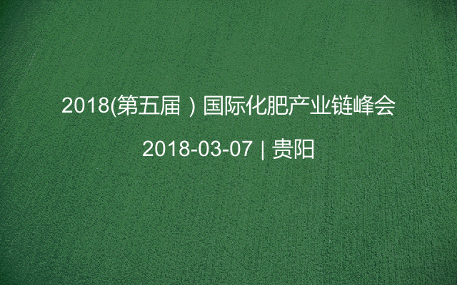 2018（第五届）国际化肥产业链峰会