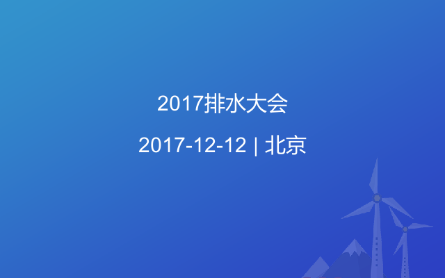 2017排水大会