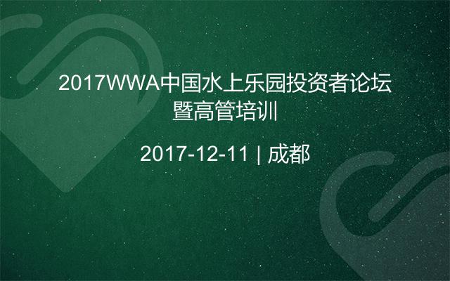 2017WWA中国水上乐园投资者论坛暨高管培训