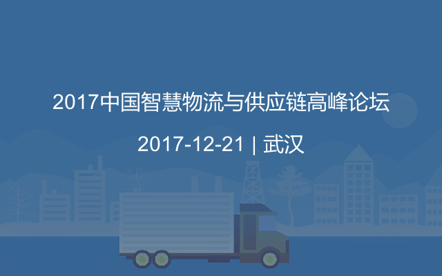 2017中国智慧物流与供应链高峰论坛