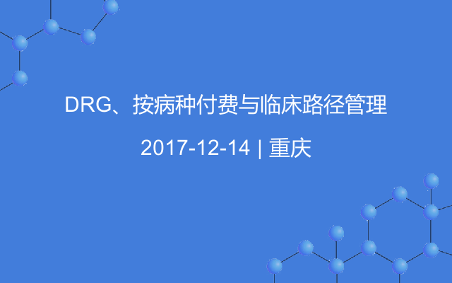 DRG、按病种付费与临床路径管理