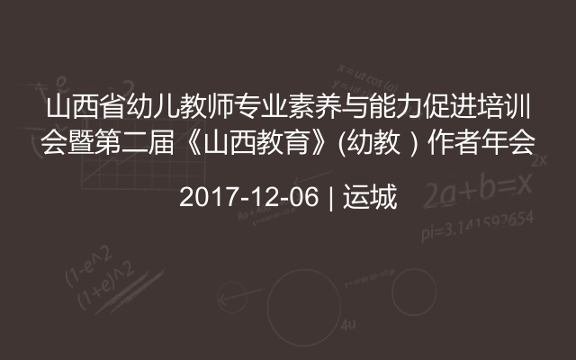 山西省幼儿教师专业素养与能力促进培训会暨第二届《山西教育》（幼教）作者年会