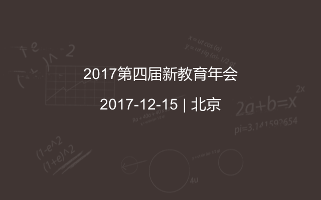 2017第四届新教育年会