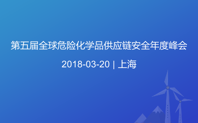 第五届全球危险化学品供应链安全年度峰会