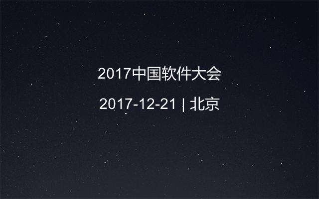 2017中国软件大会