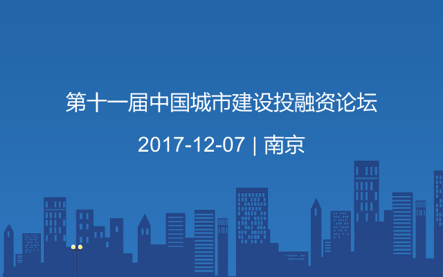 第十一届中国城市建设投融资论坛