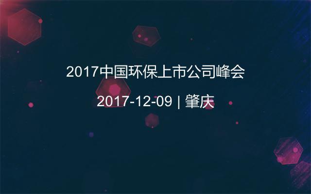2017中国环保上市公司峰会