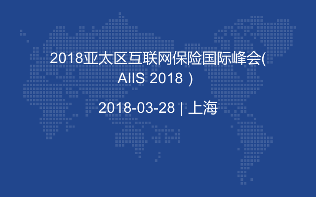 2018亚太区互联网保险国际峰会（AIIS 2018）