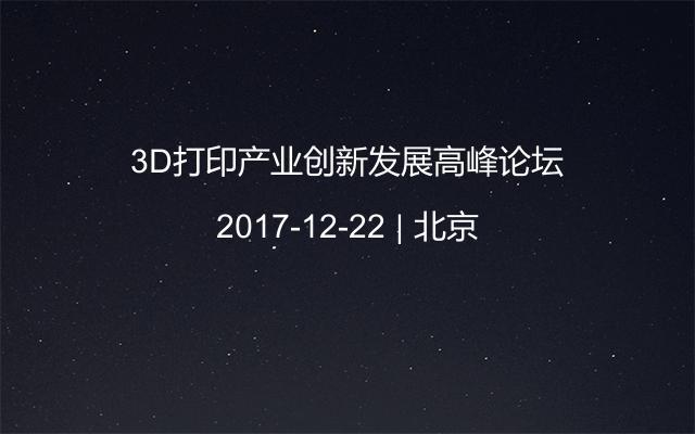 3D打印产业创新发展高峰论坛