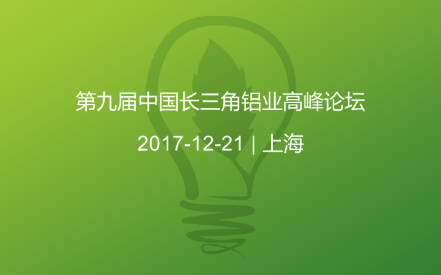 第九届中国长三角铝业高峰论坛